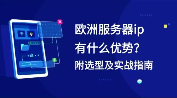 欧洲服务器ip有什么优势?附选型及实战指南-系统达人