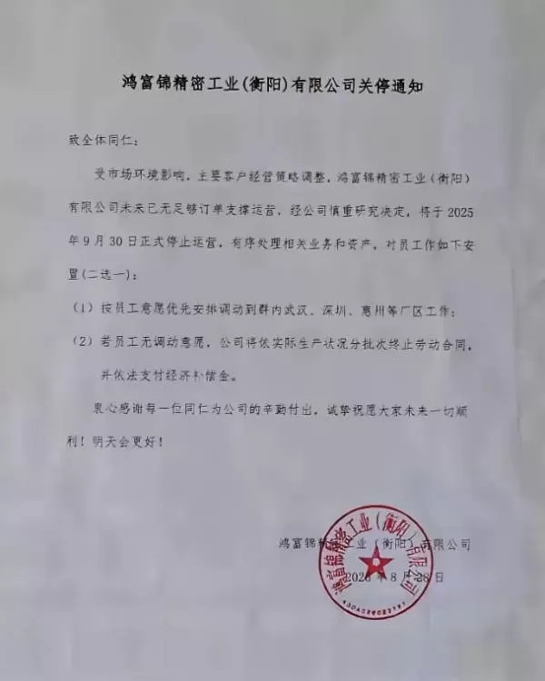 从3万人到236人，成立13年的富士康衡阳工厂关闭